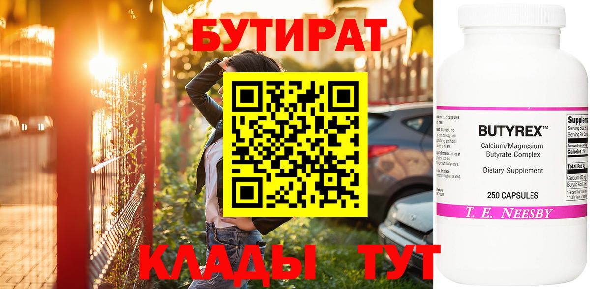 Бутират бутандиол  Вход с VPN  Ачинск 