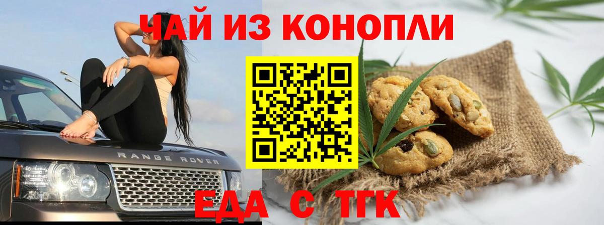 Печенье с ТГК марихуана  Вход с VPN  Ачинск 