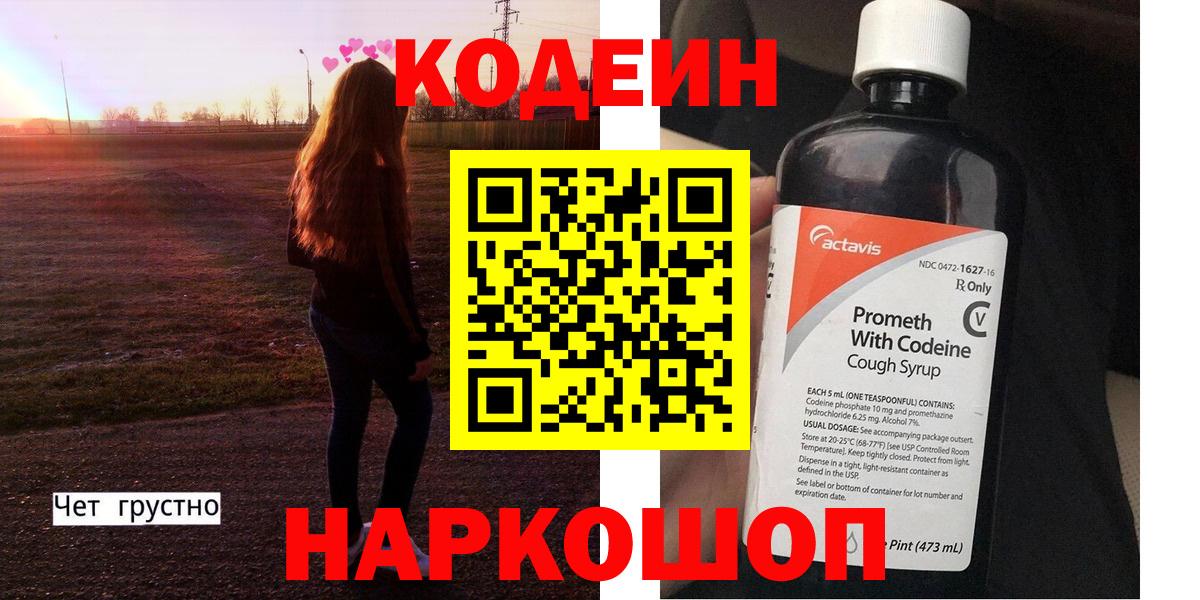 Кодеин Purple Drank Ачинск