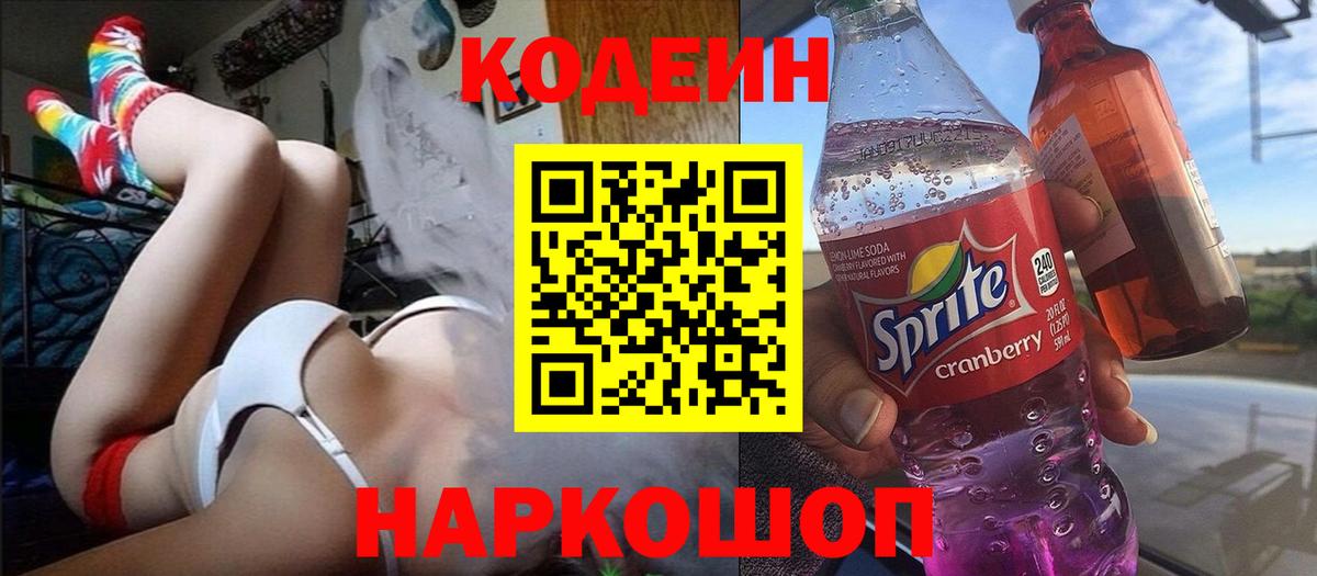 Ачинск  Кодеин Purple Drank  Кодеин Purple Drank  Вход с VPN 